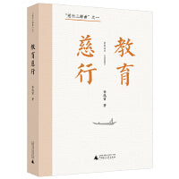 “慈行三部曲”之一：教育慈行（资深媒体人、杂文家徐迅雷二十余年教育时评集大成之作）