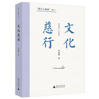 “慈行三部曲”之二：文化慈行（资深媒体人、杂文家徐迅雷二十余年文化时评集大成之作）