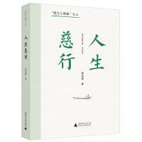 “慈行三部曲”之三：人生慈行（资深媒体人、杂文家徐迅雷二十余年社会时评集大成之作）