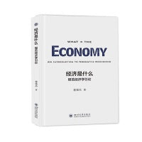 经济是什么——规范经济学引论