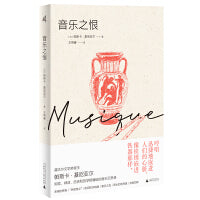 新民说·音乐之恨