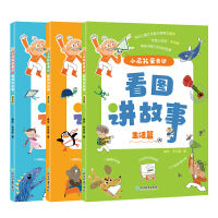 小屁孩爱表达.看图讲故事全套系列3册幼小衔接小学生课外阅读小屁孩日记上学拼音看图写话学写作文注音版图画故事一二年级课外阅读