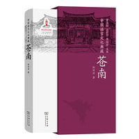 中国语言文化典藏·苍南