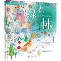 绿森林：所有伤感在这里消散（童书绘本亲子共读心灵疗愈家长男孩女孩，暖心之旅·奇幻童话冥想绘本）