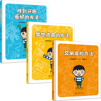 快乐成长的好方法系列（交朋友的方法、梦想成真的方法、找到兴趣爱好的方法）（当当专供）