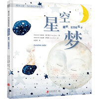 星空梦：睡吧，这里很安全（童书绘本亲子共读心灵疗愈家长男孩女孩，暖心之旅·奇幻童话冥想绘本）