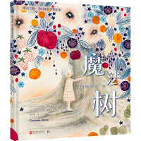魔法树：去做你想做的一切（童书绘本亲子共读心灵疗愈家长男孩女孩，暖心之旅·奇幻童话冥想绘本）