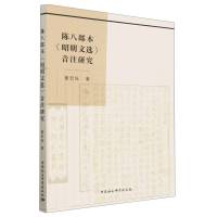 陈八郎本《昭明文选》音注研究