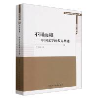 不同而和——中国文学的多元共建