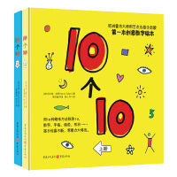 杜莱绘本 10个10（精装全2册）（欧洲童书大师杜莱用艺术为孩子启蒙 ）
