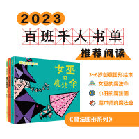 魔法图形系列（精装3册） 百班千人推荐（女巫的魔法伞+小丑的魔法圈+魔术师的魔法盒）（创意原创绘本，快乐数学启蒙！附赠精美贴纸）