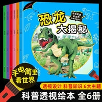 手电筒里看世界科普透视绘本 全6册   恐龙大揭秘3-6岁儿童科普百科启蒙绘本  少儿亲子阅读绘本