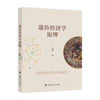 遗传经济学原理 朱晨 遗传经济学领域中文书籍 遗传经济学基本原则及社会实践领域运用