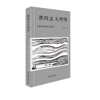表现主义诗学