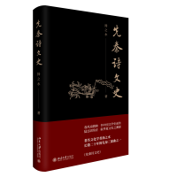 先秦诗文史 扬之水先生代表作 长销二十年的先秦三部曲之一 华夏文史的渊源之书 文史共谱的历史朝圣