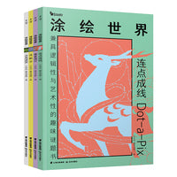 千寻智力 康思谜题·涂绘世界系列（套装共4册）（连点成线+像素填空+连数字+点亮迷宫）