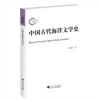 中国古代海洋文学史