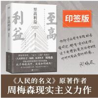 至高利益（《人民的名义》、《突围》、《大博弈》原著作者周梅森教科书级反腐小说）