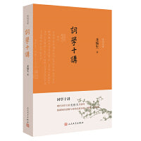 词学十讲（诗词灵犀）