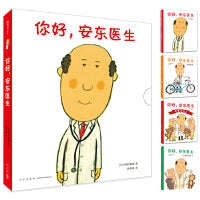 你好，安东医生（全4册，平装套装，缓解就医恐惧，小动物的欢乐就诊记！3-6岁幽默故事绘本）