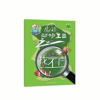 “故事创想”系列思维游戏书.魔法动物王国之找不同