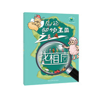 “故事创想”系列思维游戏书.魔法动物王国之找相同