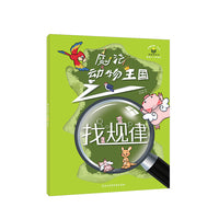 “故事创想”系列思维游戏书.魔法动物王国之找规律