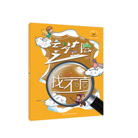 “故事创想”系列思维游戏书.云梦大陆之找不同
