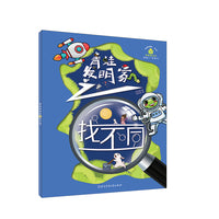 “故事创想”系列思维游戏书.青蛙发明家之找不同
