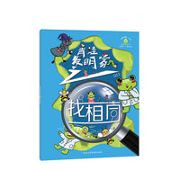 “故事创想”系列思维游戏书.青蛙发明家之找相同