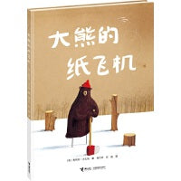 奥利弗精选图画书:大熊的纸飞机（新）