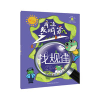 “故事创想”系列思维游戏书.青蛙发明家之找规律