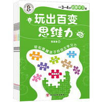玩出百变思维力 全6册 3-4岁儿童启蒙学习篇 宝宝益智亲子早教逻辑思维训练书 培养孩子自主学习力训练图画书