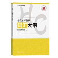 华文水平测试词汇大纲(华文水平测试丛书)