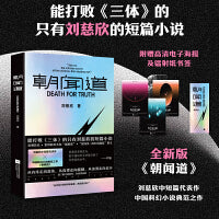 朝闻道（世界科幻大奖“雨果奖”首位亚洲得主，《流浪地球》《三体》作者刘慈欣中短篇代表作集结）