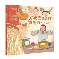 方便面是怎样发明的西洋菜作者给孩子的造物大书精装儿童绘本小学一年级课外阅读幼儿园百科普故事书