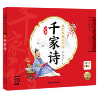 国学经典大声读：千家诗