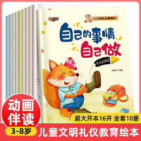 儿童绘本文明礼仪教育培养绘本全10册早教睡前故事书周岁0-3-6岁幼儿习惯养成读物幼儿园阅读书籍宝宝图画书