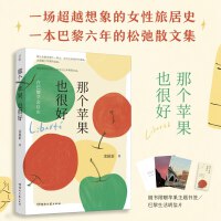 那个苹果也很好（豆瓣2023年度中国文学（非小说类）获奖作品，傅雷翻译奖2023入围作者栾颖新文学作品集。） 东北女作家、90后历史学女博士首次跨界写作散文，一本清新可爱的巴黎生活随笔。在后疫情时代重