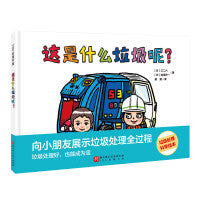 这是什么垃圾呢？（向小朋友展示垃圾处理全过程。 垃圾处理好，也能成为宝）