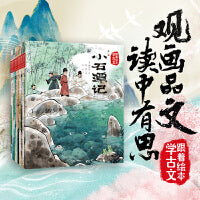 跟着绘本学古文 第一辑+第二辑 套装共10册【包邮】