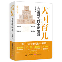 大国育儿—儿童成长的中医智慧