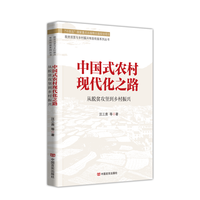 中国式农村现代化之路——从脱贫攻坚到乡村振兴