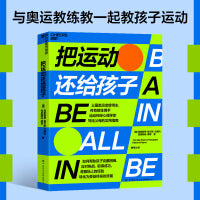 把运动还给孩子