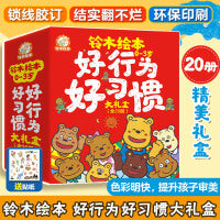 铃木绘本：0-3岁好行为好习惯大礼盒（全20册，日本近70年经典童书品牌，一线绘本大师创作，累计销售300万册，4大主题20个故事，以启发宝宝想象力为主题，从多个角度对宝宝进行认知启蒙）