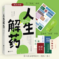 人生解药（数段人间清醒语录，抚平你的情绪“黑洞”。超值附赠“药丸”贴纸+异形“胶囊”书签 +主题明信片）