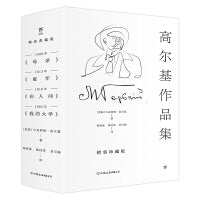 高尔基作品集：童年+在人间+我的大学+母亲（全4册，精装典藏版，打动人心的励志经典！）