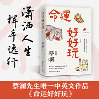 命运好好玩（蔡先生人生智慧三部曲收官之作！命运好好玩！面对人生，蔡澜选择狠狠地过每一天！）