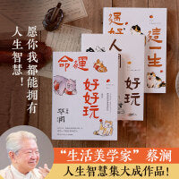 蔡澜命运好好玩 过好这一生 人间好玩 人生智慧三部曲 生活美学家 香港最后一位四大才子 蔡澜写给大家的 3册