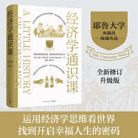 经济学通识课：耶鲁大学权威出品（全新修订升级版）—学会运用经济学思维看世界，找到开启幸福人生的密码。